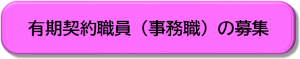 有期契約職員募集ボタン