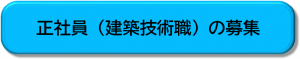 正社員募集ボタン